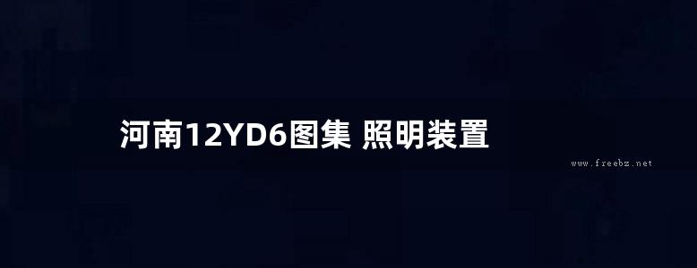 河南12YD6图集 照明装置